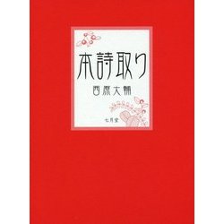 本詩取り [単行本]