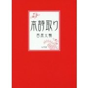 本詩取り [単行本]