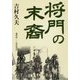 将門の末裔 [文庫]