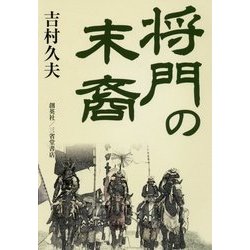 将門の末裔 [文庫]