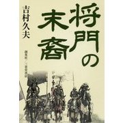 将門の末裔 [文庫]