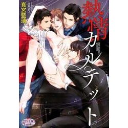 熱情カルテット（プリズム文庫 ma- 10） [文庫]