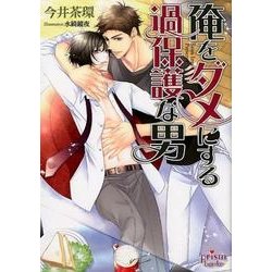 俺をダメにする過保護な男（プリズム文庫 is- 1） [文庫]