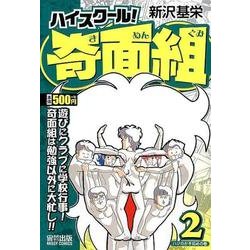 ヨドバシ Com ハイスクール 奇面組2 ハジのかき初めの巻 コミック 通販 全品無料配達