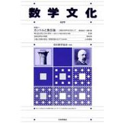 数学文化 29 [単行本]