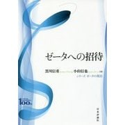 ゼータへの招待(シリーズ ゼータの現在) [全集叢書]