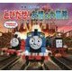 きかんしゃトーマスとびだせ！友情の大冒険-映画 [絵本]