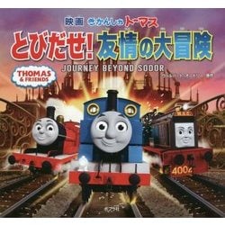 きかんしゃトーマスとびだせ！友情の大冒険-映画 [絵本]