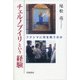 チェルノブイリという経験―フクシマに何を問うのか [単行本]