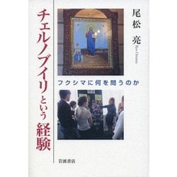 チェルノブイリという経験―フクシマに何を問うのか [単行本]