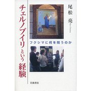 チェルノブイリという経験―フクシマに何を問うのか [単行本]