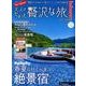 大人のちょっと贅沢な旅 2018-2019春夏 （じゃらんMOOKシリーズ） [ムック・その他]