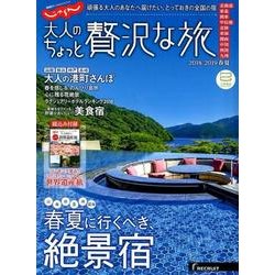 大人のちょっと贅沢な旅 2018-2019春夏 （じゃらんMOOKシリーズ） [ムック・その他]