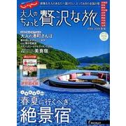 大人のちょっと贅沢な旅 2018-2019春夏 （じゃらんMOOKシリーズ） [ムック・その他]