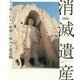 消滅遺産-もう見られない世界の偉大な建造物 [単行本]