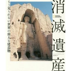 消滅遺産-もう見られない世界の偉大な建造物 [単行本]