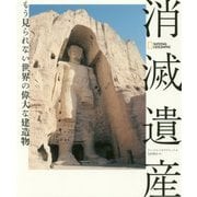 消滅遺産-もう見られない世界の偉大な建造物 [単行本]