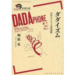 ダダイズム―世界をつなぐ芸術運動(岩波現代全書〈112〉) [全集叢書]