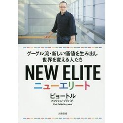 ヨドバシ.com - ニューエリート-グーグル流・新しい価値を生み出し世界