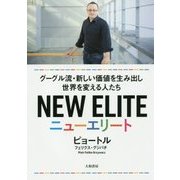 ニューエリート-グーグル流・新しい価値を生み出し世界を変える人たち [単行本]