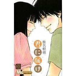 ヨドバシ.com - 君に届け 30（マーガレットコミックス） [コミック] 通販【全品無料配達】