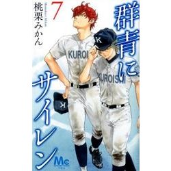 群青にサイレン 7(マーガレットコミックス) [コミック]
