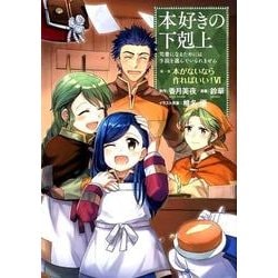 本好きの下剋上～司書になるためには手段を選んでいられません～第一部　「本がないなら作ればいい！　VI」 [コミック]