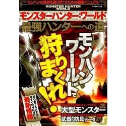 ヨドバシ Com モンスターハンター ワールド 最強ハンターへの道 ムック その他 通販 全品無料配達