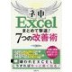 ネ申Excelまとめて撃退！7つの改善術-作例で実践 [単行本]