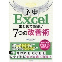 ネ申Excelまとめて撃退！7つの改善術-作例で実践 [単行本]