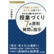 「言葉による見方・考え方」を育てる！子どもに確かな力がつく授（国語科授業サポートBOOKS） [全集叢書]