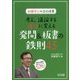 考え、議論する道徳に変える発問＆板書の鉄則45-加藤宣行の道徳授業 [単行本]