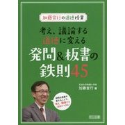 考え、議論する道徳に変える発問＆板書の鉄則45-加藤宣行の道徳授業 [単行本]