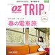 春の電車旅 2018年 04月号 [雑誌]