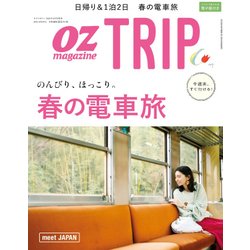 春の電車旅 2018年 04月号 [雑誌]