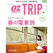 春の電車旅 2018年 04月号 [雑誌]