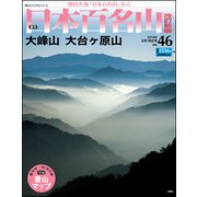 週刊日本百名山 改訂新版 2018年 3/18号（46） [雑誌]