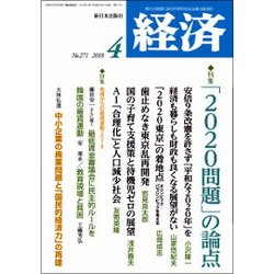 経済 2018年 04月号 [雑誌]