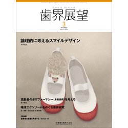 歯界展望 2018年 03月号 [雑誌]