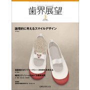 歯界展望 2018年 03月号 [雑誌]