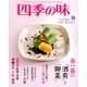 四季の味 2018年 04月号 [雑誌]