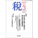 税 2018年 03月号 [雑誌]