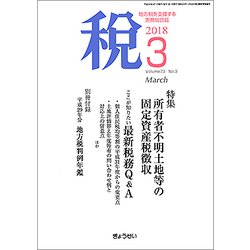 税 2018年 03月号 [雑誌]