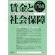 賃金と社会保障 2018年 2/25号 [雑誌]