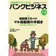 バンクビジネス 2018年 3/15号 [雑誌]