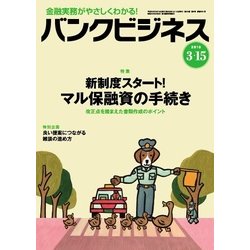 バンクビジネス 2018年 3/15号 [雑誌]