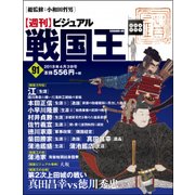 ビジュアル戦国王 2018年 4/3号 [雑誌]