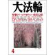 大法輪 2018年 04月号 [雑誌]