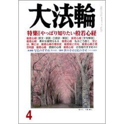 大法輪 2018年 04月号 [雑誌]