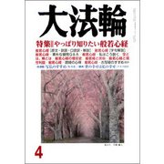 大法輪 2018年 04月号 [雑誌]